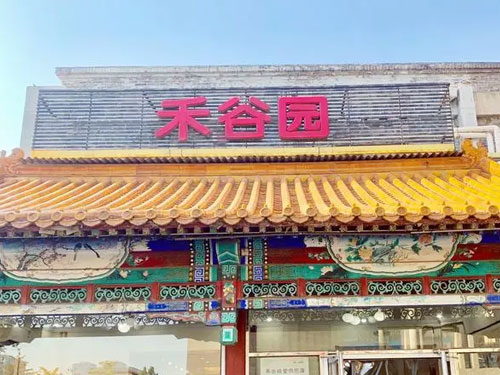 禾谷園食品